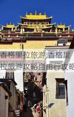 香格里拉旅游,香格里拉旅游攻略自由行攻略-第2张图片-猪头旅行网