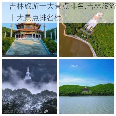 吉林旅游十大景点排名,吉林旅游十大景点排名榜-第2张图片-猪头旅行网