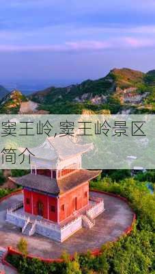 窦王岭,窦王岭景区简介-第3张图片-猪头旅行网