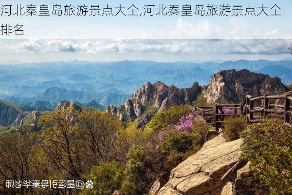 河北秦皇岛旅游景点大全,河北秦皇岛旅游景点大全排名-第3张图片-猪头旅行网