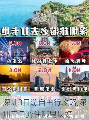 深圳3日游自由行攻略,深圳三日游住哪里最好