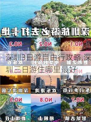 深圳3日游自由行攻略,深圳三日游住哪里最好-第2张图片-猪头旅行网