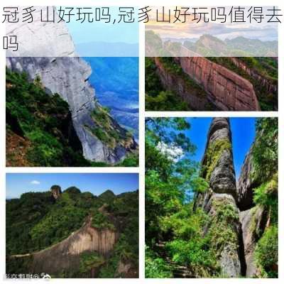 冠豸山好玩吗,冠豸山好玩吗值得去吗-第1张图片-猪头旅行网