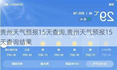 贵州天气预报15天查询,贵州天气预报15天查询结果-第3张图片-猪头旅行网