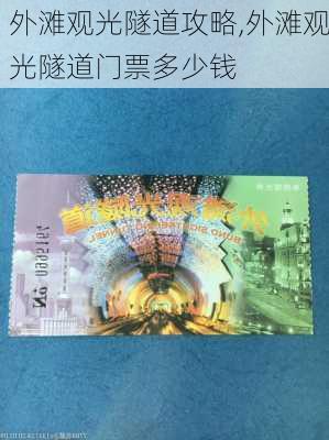 外滩观光隧道攻略,外滩观光隧道门票多少钱-第1张图片-猪头旅行网