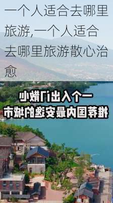 一个人适合去哪里旅游,一个人适合去哪里旅游散心治愈-第3张图片-猪头旅行网