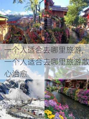 一个人适合去哪里旅游,一个人适合去哪里旅游散心治愈-第2张图片-猪头旅行网