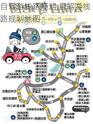 自驾游线路规划,自驾游线路规划地图