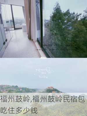 福州鼓岭,福州鼓岭民宿包吃住多少钱-第3张图片-猪头旅行网