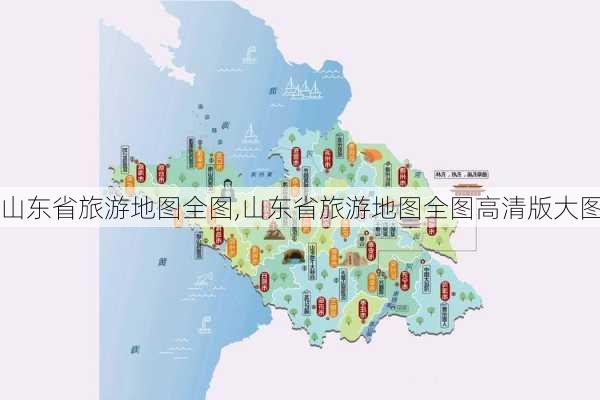 山东省旅游地图全图,山东省旅游地图全图高清版大图