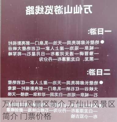 万仙山风景区简介,万仙山风景区简介 门票价格-第1张图片-猪头旅行网