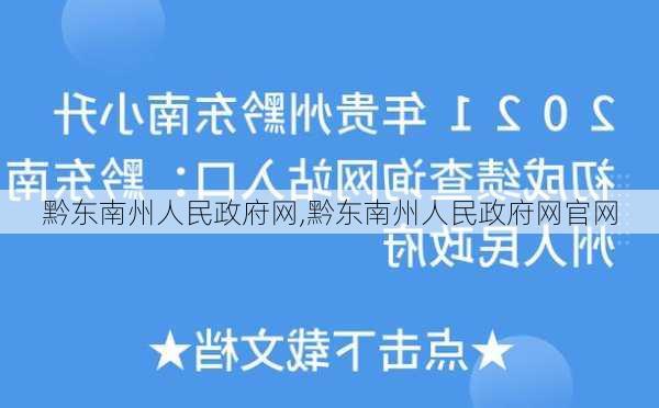 黔东南州人民政府网,黔东南州人民政府网官网-第2张图片-猪头旅行网