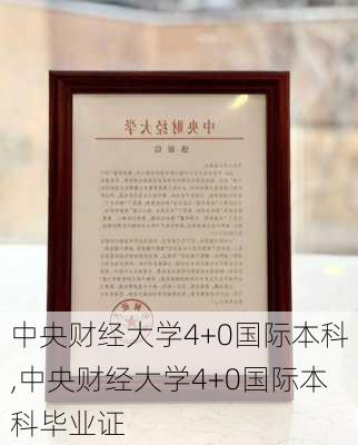 中央财经大学4+0国际本科,中央财经大学4+0国际本科毕业证