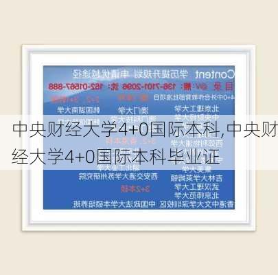 中央财经大学4+0国际本科,中央财经大学4+0国际本科毕业证-第3张图片-猪头旅行网