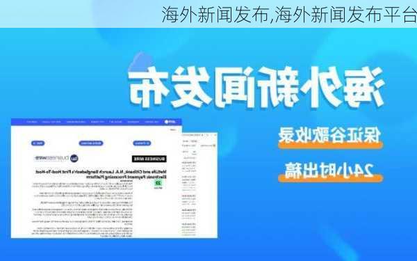 海外新闻发布,海外新闻发布平台-第2张图片-猪头旅行网