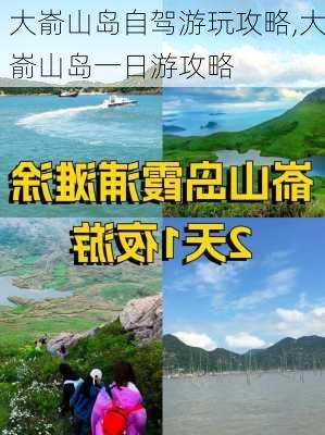 大嵛山岛自驾游玩攻略,大嵛山岛一日游攻略-第2张图片-猪头旅行网