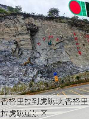 香格里拉到虎跳峡,香格里拉虎跳崖景区-第3张图片-猪头旅行网