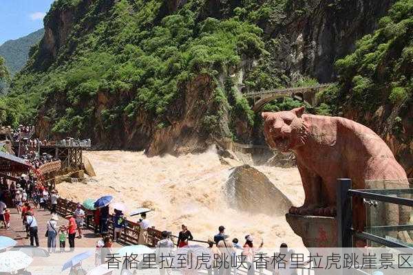 香格里拉到虎跳峡,香格里拉虎跳崖景区-第2张图片-猪头旅行网