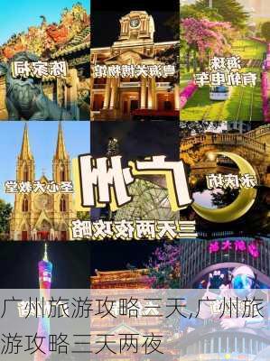 广州旅游攻略三天,广州旅游攻略三天两夜