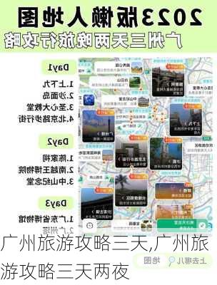 广州旅游攻略三天,广州旅游攻略三天两夜-第3张图片-猪头旅行网