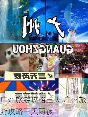 广州旅游攻略三天,广州旅游攻略三天两夜-第2张图片-猪头旅行网