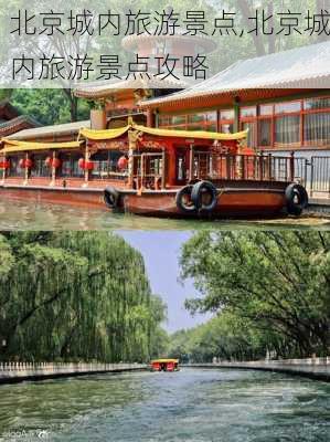 北京城内旅游景点,北京城内旅游景点攻略-第2张图片-猪头旅行网