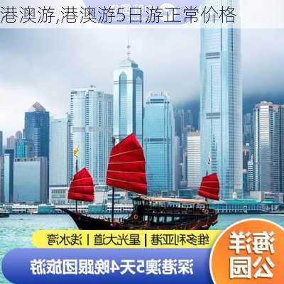 港澳游,港澳游5日游正常价格-第2张图片-猪头旅行网