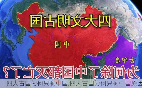 四大古国为何只剩中国,四大古国为何只剩中国原因-第2张图片-猪头旅行网