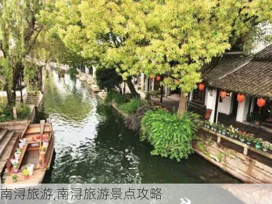 南浔旅游,南浔旅游景点攻略