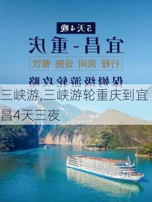 三峡游,三峡游轮重庆到宜昌4天三夜-第2张图片-猪头旅行网