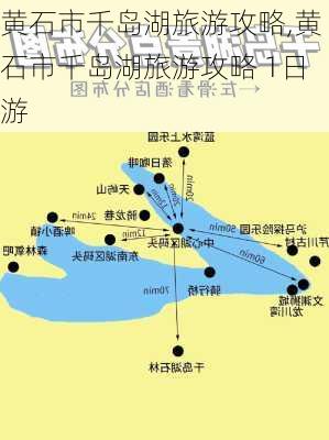 黄石市千岛湖旅游攻略,黄石市千岛湖旅游攻略 1日游-第3张图片-猪头旅行网