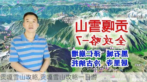 贡嘎雪山攻略,贡嘎雪山攻略一日游-第1张图片-猪头旅行网