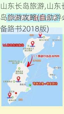 山东长岛旅游,山东长岛旅游攻略(自助游必备路书2018版)-第2张图片-猪头旅行网