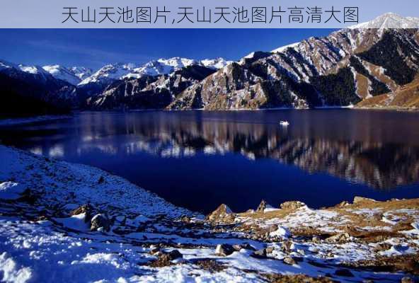 天山天池图片,天山天池图片高清大图