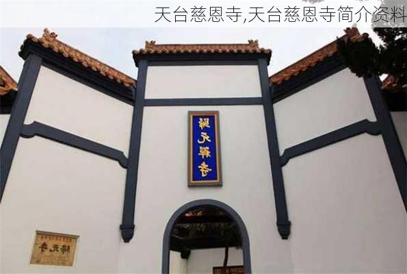 天台慈恩寺,天台慈恩寺简介资料-第1张图片-猪头旅行网