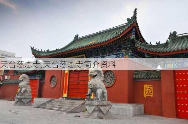 天台慈恩寺,天台慈恩寺简介资料-第2张图片-猪头旅行网