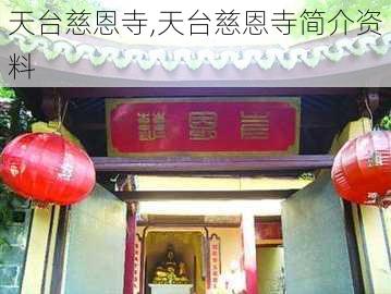 天台慈恩寺,天台慈恩寺简介资料-第3张图片-猪头旅行网