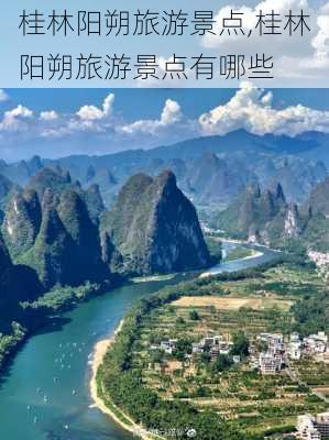 桂林阳朔旅游景点,桂林阳朔旅游景点有哪些-第1张图片-猪头旅行网