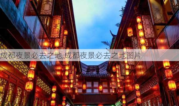 成都夜景必去之地,成都夜景必去之地图片-第3张图片-猪头旅行网