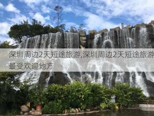 深圳周边2天短途旅游,深圳周边2天短途旅游最受欢迎地方-第2张图片-猪头旅行网