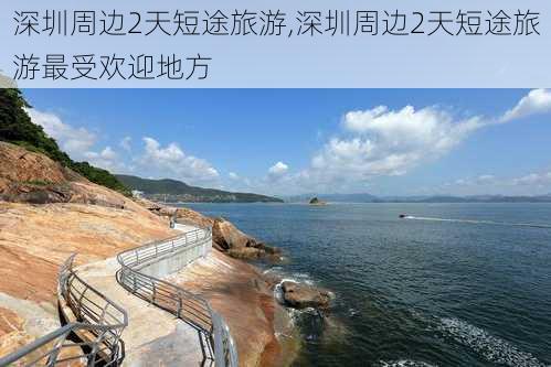 深圳周边2天短途旅游,深圳周边2天短途旅游最受欢迎地方-第3张图片-猪头旅行网