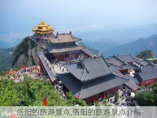 洛阳的旅游景点,洛阳的旅游景点介绍-第3张图片-猪头旅行网