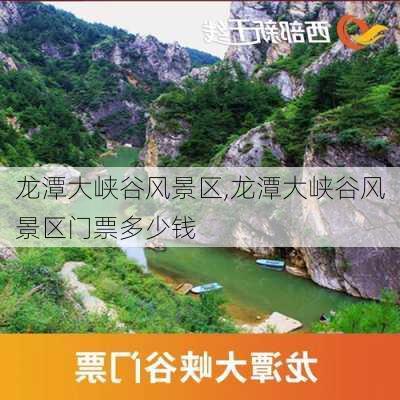 龙潭大峡谷风景区,龙潭大峡谷风景区门票多少钱-第1张图片-猪头旅行网