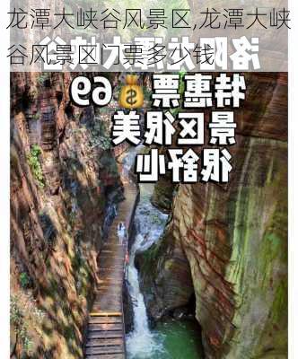 龙潭大峡谷风景区,龙潭大峡谷风景区门票多少钱-第2张图片-猪头旅行网