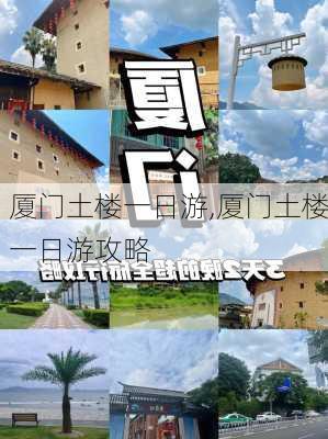 厦门土楼一日游,厦门土楼一日游攻略-第3张图片-猪头旅行网