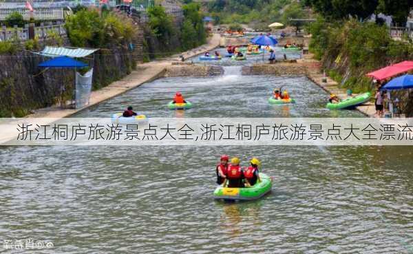 浙江桐庐旅游景点大全,浙江桐庐旅游景点大全漂流-第3张图片-猪头旅行网