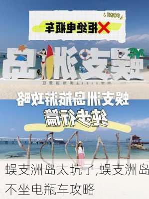 蜈支洲岛太坑了,蜈支洲岛不坐电瓶车攻略-第1张图片-猪头旅行网