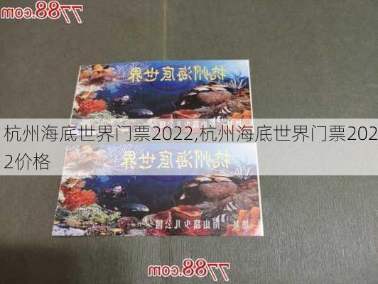 杭州海底世界门票2022,杭州海底世界门票2022价格-第2张图片-猪头旅行网