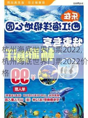 杭州海底世界门票2022,杭州海底世界门票2022价格-第3张图片-猪头旅行网