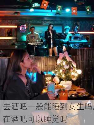 去酒吧一般能睡到女生吗,在酒吧可以睡觉吗-第2张图片-猪头旅行网